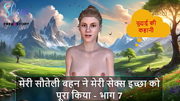 मेरी गर्म सुंदर सौतेली बहन ने मेरी कामुक भूख शांत की – भाग 7
