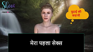 पहली बार चुदाई की गर्म कहानी – हिंदी ऑडियो सेक्स स्टोरी