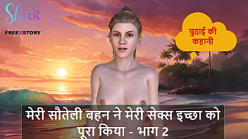 गर्म कहानी: मेरी सेक्सी सौतेली बहन ने पूरी की मेरी कामुक इच्छा – भाग 2