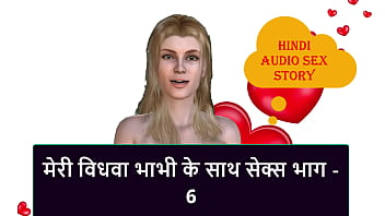 विधवा भाभी के साथ मेरा सेक्स – हिंदी ऑडियो सेक्स स्टोरी पार्ट 6