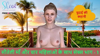 सौतेली माँ और चार औरतों के साथ जबरदस्त चुदाई की कहानी – भाग 1 – हॉट हिंदी ऑडियो सेक्स स्टोरी