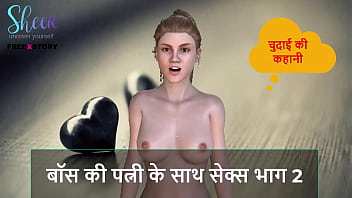 बॉस की बीवी के साथ सेक्स – हिंदी ऑडियो सेक्स स्टोरी पार्ट 2