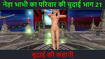 भारतीय भाभी की गर्म कहानी – नेहा भाभी का सेक्सी एडवेंचर पार्ट 21, हिंदी ऑडियो सेक्स स्टोरी और कार्टून वीडियो में भाभी के मचलते अदाएं