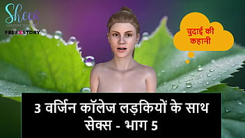 कॉलेज की 3 नवविवाहित कुंवारी लड़कियों के साथ जबरदस्त सेक्स – भाग 5
