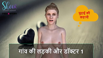 गाँव की गोरी और डॉक्टर साहब की गर्मागर्म चुदाई की कहानी – हिंदी ऑडियो सेक्स स्टोरी