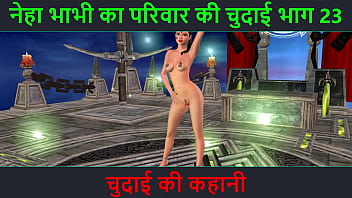 गर्म हिंदी ऑडियो सेक्स स्टोरी – नेहा भाभी की चुदाई की रोमांचक कहानी भाग 23 – भारतीय भाभी के सेक्सी पोज़