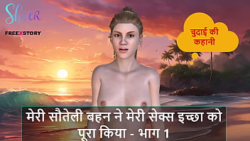 मेरी गर्म सुंदर सौतेली बहन ने पूरी की मेरी कामुक इच्छा – भाग 1