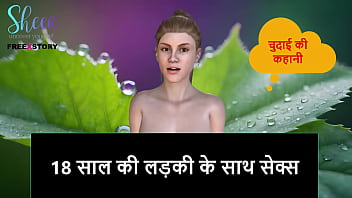 18 साल की लड़की के साथ मजेदार सेक्स की हॉट हिंदी कहानी