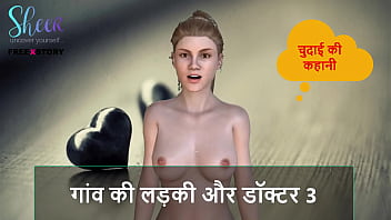 गांव की गोरी और डॉक्टर की गर्म चुदाई की कहानी – हिंदी ऑडियो सेक्स स्टोरी भाग 3