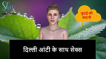 दिल्ली की आंटी के साथ गर्म मुलाकात – हिंदी ऑडियो सेक्स स्टोरी