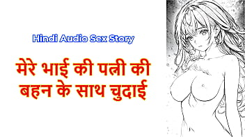 सौतेले भाई की बीवी की सौतेली बहन के साथ चुदाई की गर्म कहानी
