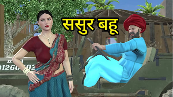 गैर-बायोलॉजिकल ससुर ने बेटे की गैर-मौजूदगी का फायदा उठाकर बहू को जमकर चोदा – हिंदी ऑडियो