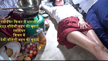 रसोई में देसी सौतेली बहन की गरम चुदाई, चूल्हे पर चुदवाती भारतीय बहन